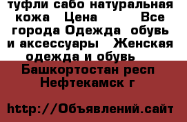 туфли сабо натуральная кожа › Цена ­ 350 - Все города Одежда, обувь и аксессуары » Женская одежда и обувь   . Башкортостан респ.,Нефтекамск г.